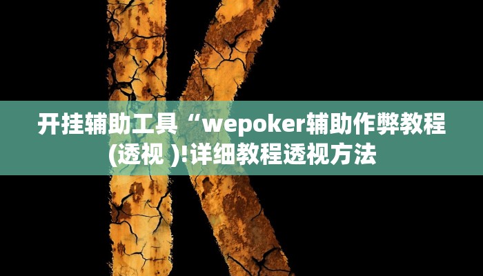 开挂辅助工具“wepoker辅助作弊教程(透视 )!详细教程透视方法