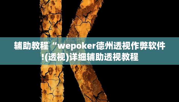 辅助教程“wepoker德州透视作弊软件!(透视)详细辅助透视教程