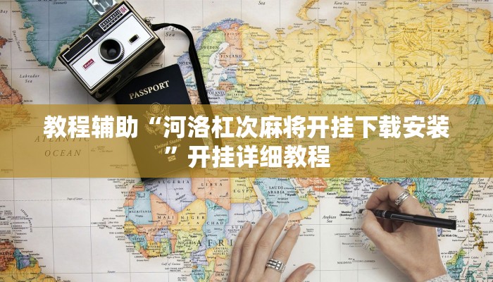 教程辅助“河洛杠次麻将开挂下载安装”开挂详细教程