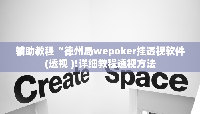 辅助教程“德州局wepoker挂透视软件(透视 )!详细教程透视方法