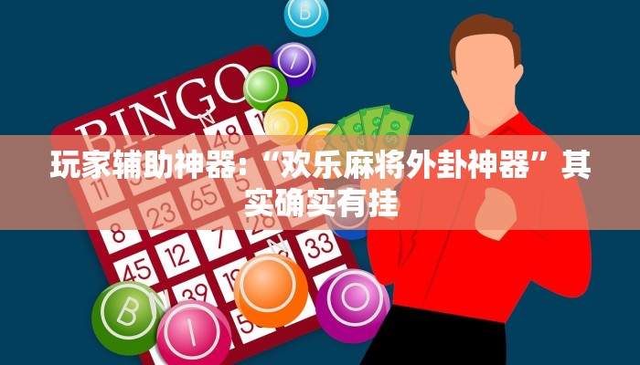 玩家辅助神器:“哒哒麻将确实真的有挂”开挂详细教程