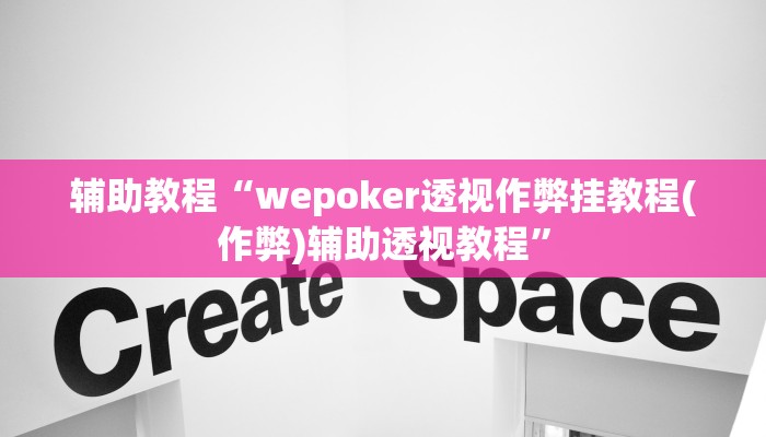 辅助教程“wepoker透视作弊挂教程(作弊)辅助透视教程”