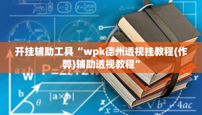 开挂辅助工具“wpk德州透视挂教程(作弊)辅助透视教程”