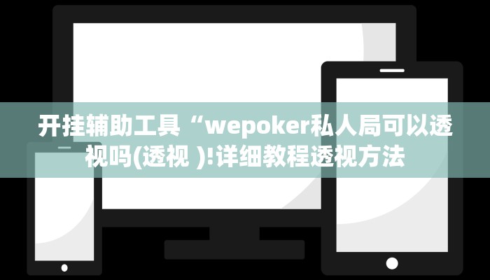 开挂辅助工具“wepoker私人局可以透视吗(透视 )!详细教程透视方法
