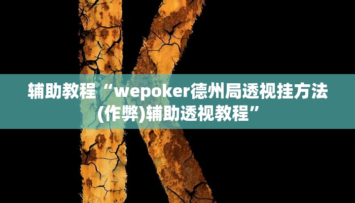 辅助教程“wepoker德州局透视挂方法(作弊)辅助透视教程”