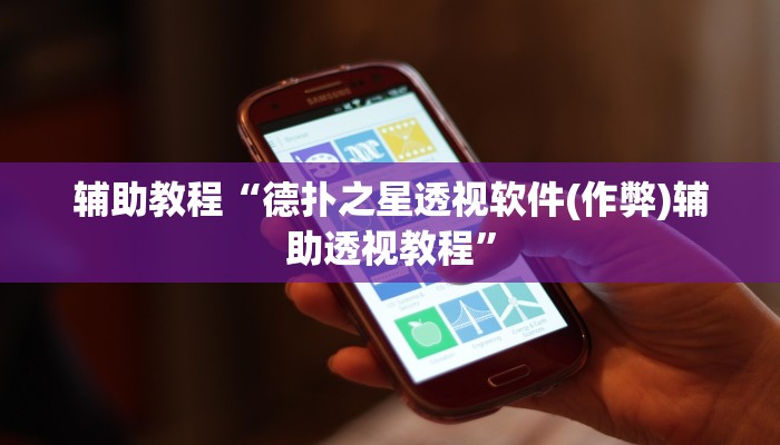 辅助教程“德扑之星透视软件(作弊)辅助透视教程”