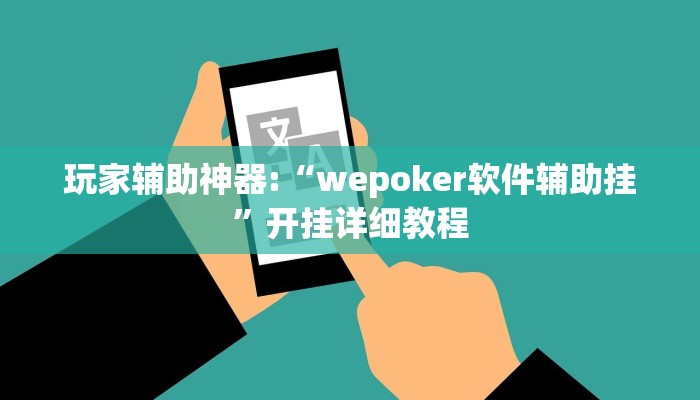玩家辅助神器:“wepoker软件辅助挂”开挂详细教程