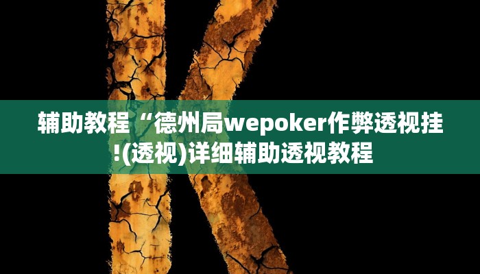 辅助教程“德州局wepoker作弊透视挂 !(透视)详细辅助透视教程