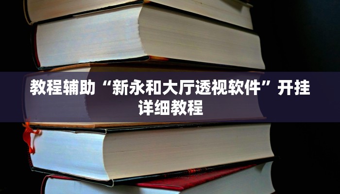 玩家辅助神器:“么么都莱游戏有挂吗可以开挂吗”其实确实有挂