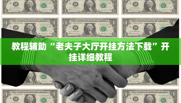 教程辅助“老夫子大厅开挂方法下载”开挂详细教程