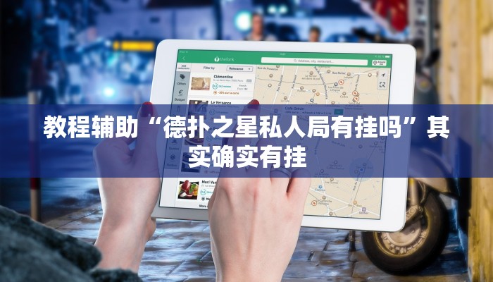 教程辅助“德扑之星私人局有挂吗”其实确实有挂