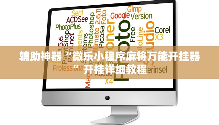 开挂辅助工具“wepoker德州作弊透视(透视 ),难怪经常输有猫腻 (透视)