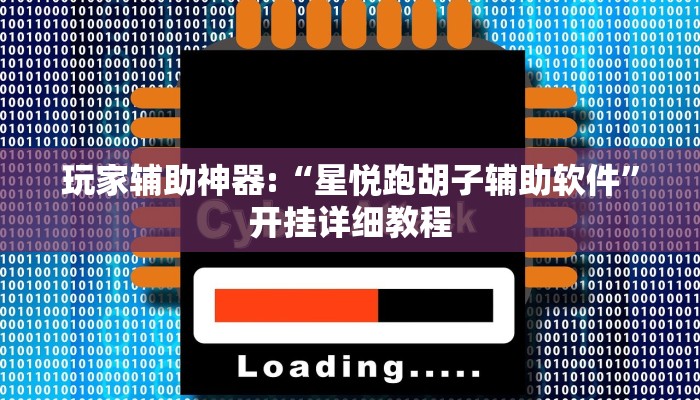 玩家辅助神器:“星悦跑胡子辅助软件”开挂详细教程