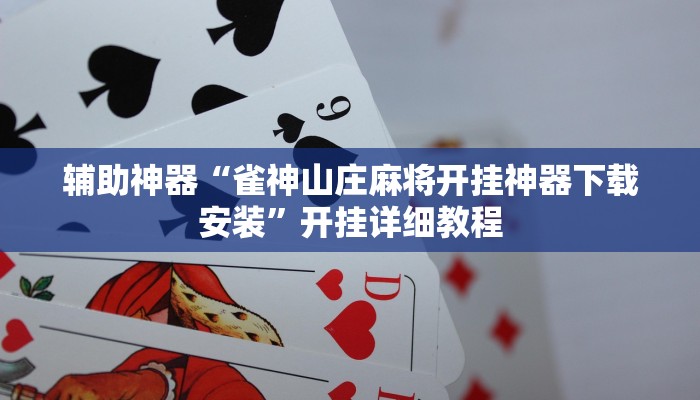 辅助神器“雀神山庄麻将开挂神器下载安装”开挂详细教程