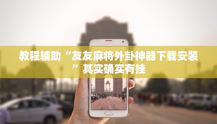 玩家辅助神器:“中至上饶麻将开挂神器”开挂详细教程