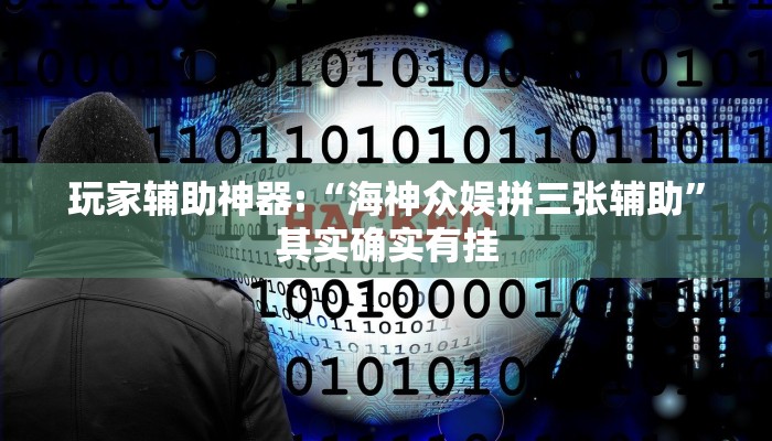玩家辅助神器:“海神众娱拼三张辅助”其实确实有挂