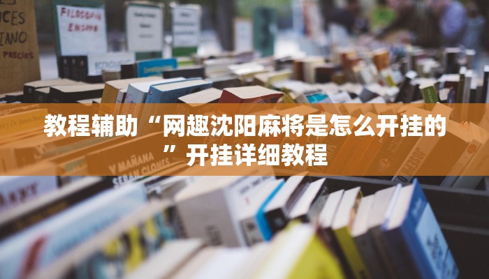辅助神器“天天斗地主外卦神器发好牌”其实确实有挂
