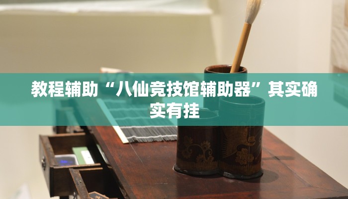 开挂辅助工具“wepoker辅助挂软件(透视 ),难怪经常输有猫腻 (透视)