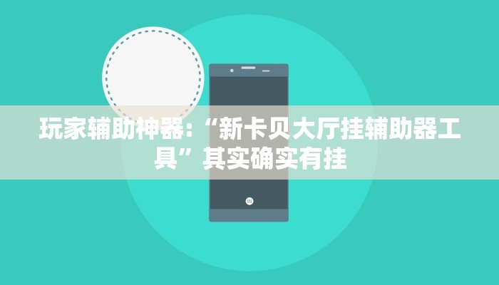 教程辅助“榆林打锅子开挂神器下载”其实确实有挂