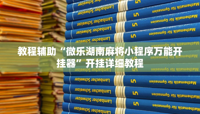 辅助神器“畅享徐州麻将万能开挂器”其实确实有挂