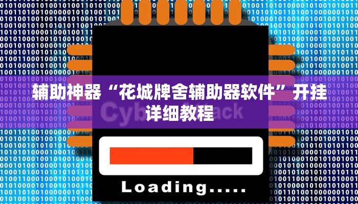 玩家辅助神器:“皮皮跑得快可以开挂吗”其实确实有挂