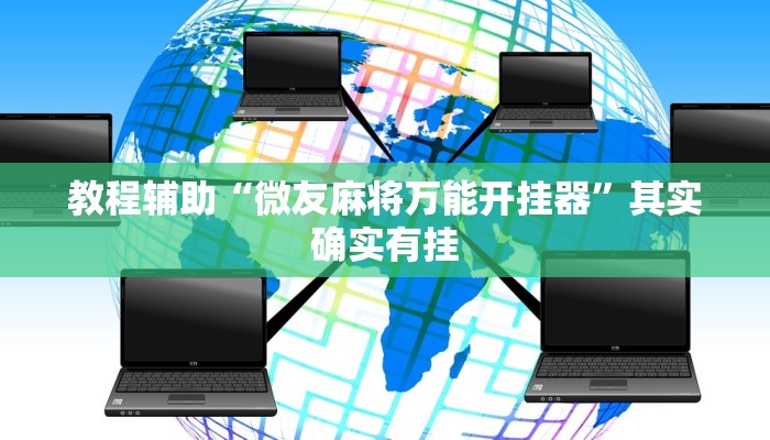 教程辅助“微友麻将万能开挂器”其实确实有挂