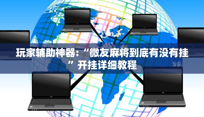 玩家辅助神器:“微友麻将到底有没有挂”开挂详细教程
