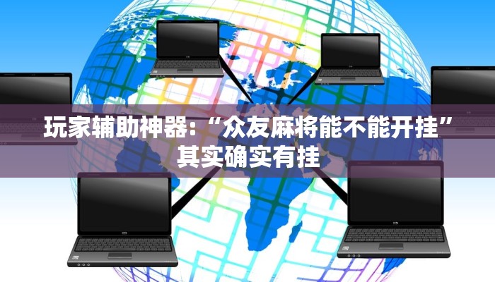 玩家辅助神器:“众友麻将能不能开挂”其实确实有挂