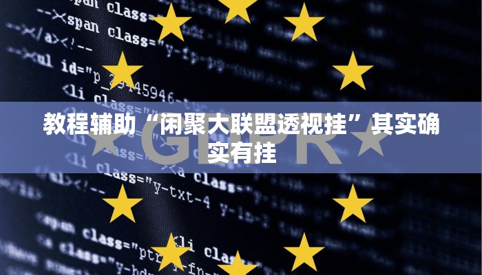 教程辅助“闲聚大联盟透视挂”其实确实有挂