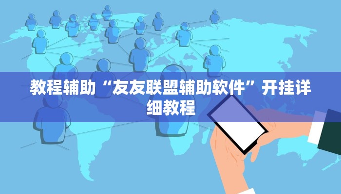 教程辅助“友友联盟辅助软件”开挂详细教程