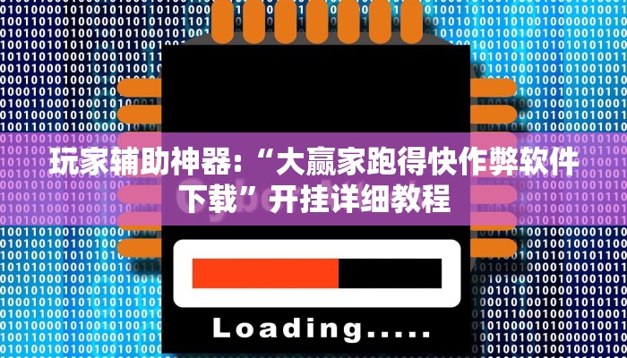 辅助神器“吉友吉林麻将万能开挂神器”开挂详细教程