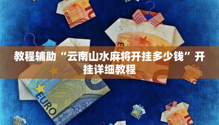 教程辅助“云南山水麻将开挂多少钱”开挂详细教程