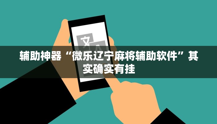 辅助神器“微乐辽宁麻将辅助软件”其实确实有挂