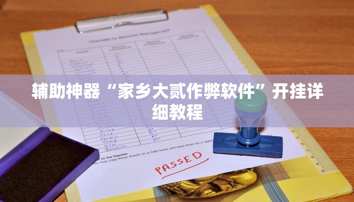 辅助神器“家乡大贰作弊软件”开挂详细教程