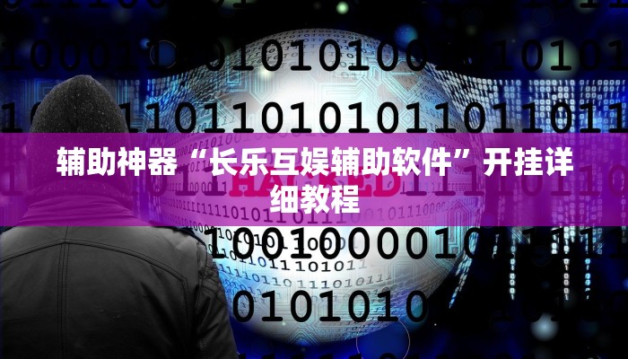 辅助神器“长乐互娱辅助软件”开挂详细教程