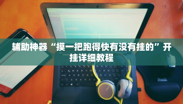 教程辅助“边锋老友棋牌有挂吗视频”开挂详细教程