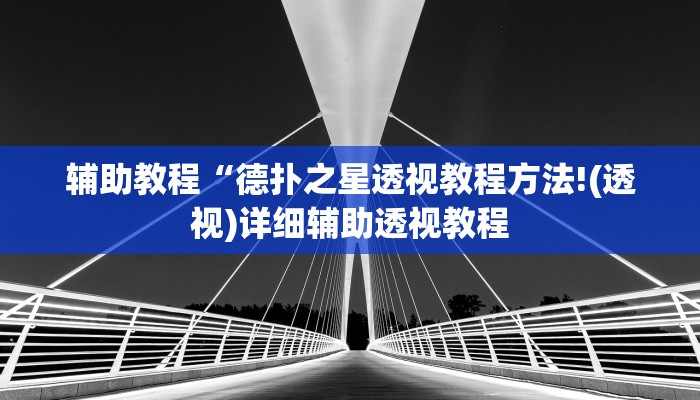 辅助教程“德扑之星透视教程方法!(透视)详细辅助透视教程