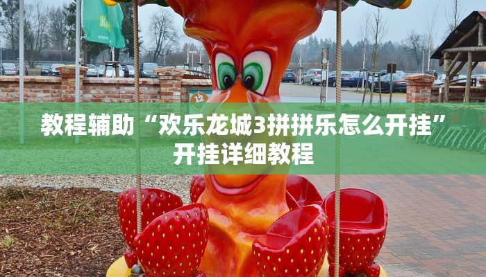 教程辅助“欢乐龙城3拼拼乐怎么开挂”开挂详细教程