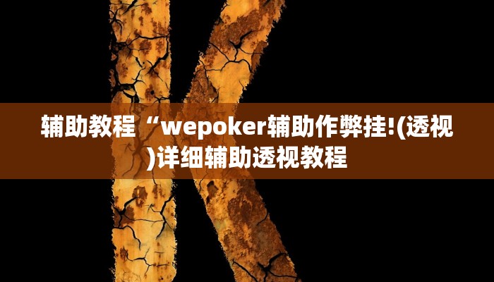 辅助教程“wepoker辅助作弊挂!(透视)详细辅助透视教程