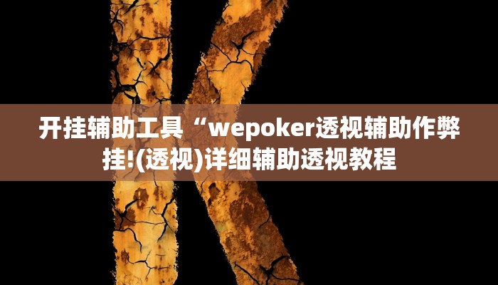 辅助教程“wepoker开挂透视作弊挂!(透视)详细辅助透视教程