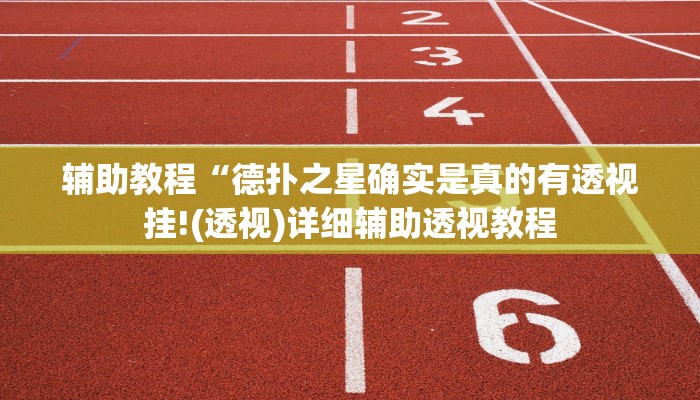 辅助教程“wepoker私人局开挂辅助作弊(透视 )!详细教程透视方法