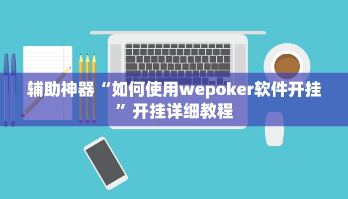 辅助神器“如何使用wepoker软件开挂”开挂详细教程