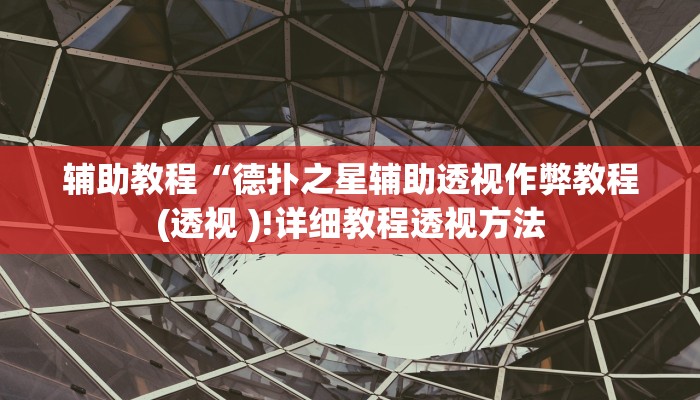 辅助教程“德扑之星辅助透视作弊教程(透视 )!详细教程透视方法
