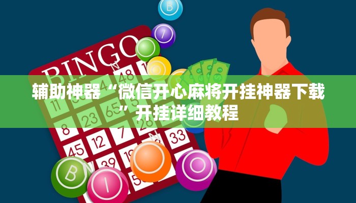 辅助神器“微信开心麻将开挂神器下载”开挂详细教程