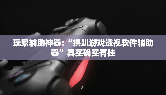 辅助神器“哥哥杭州麻将怎么开挂”其实确实有挂