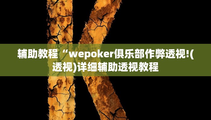 辅助教程“wepoker俱乐部作弊透视!(透视)详细辅助透视教程