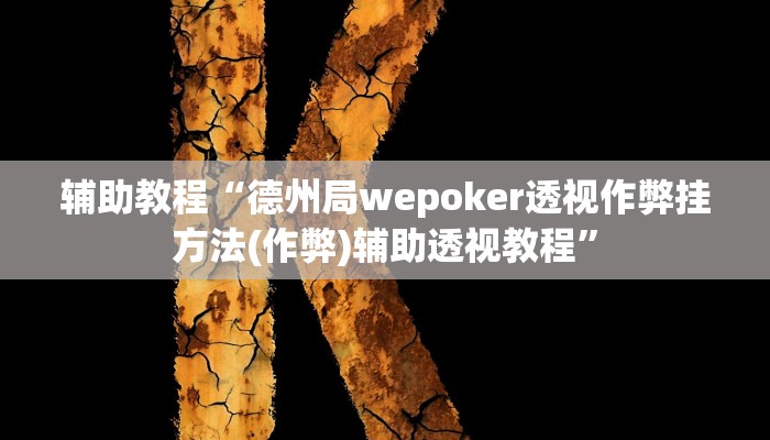 辅助教程“德州局wepoker透视作弊挂方法(作弊)辅助透视教程”