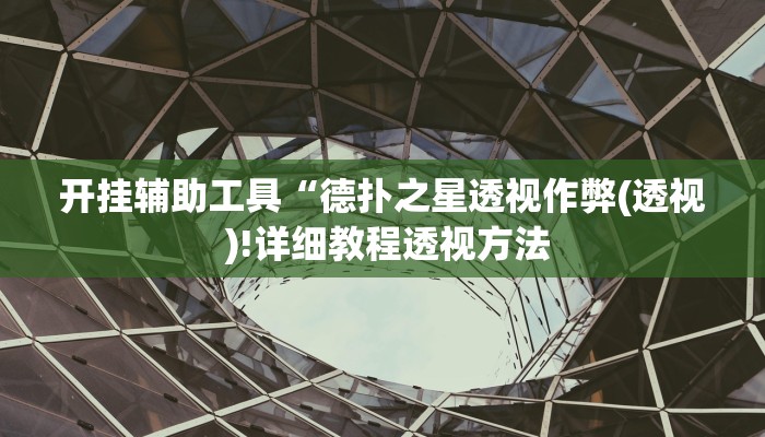 开挂辅助工具“德扑之星透视作弊(透视 )!详细教程透视方法