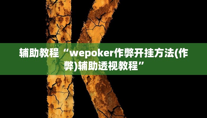 辅助教程“wepoker作弊开挂方法(作弊)辅助透视教程”