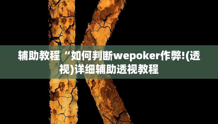 辅助教程“如何判断wepoker作弊!(透视)详细辅助透视教程